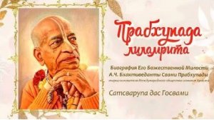 Чтение "Прабхупада лиламриты" от  12.07.2024г. Е.С. Бхакти Ратнакар Амбариши Свами