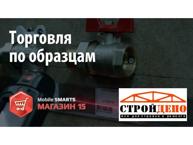 Стройдепо: торговля по образцам c «Mobile SMARTS: Магазин 15» | Клеверенс