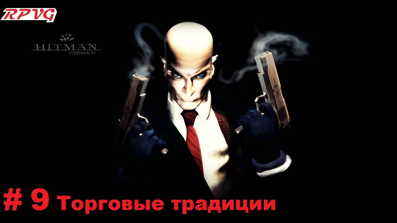 Прохождение Hitman Codename 47- Часть 9 Торговые традиции