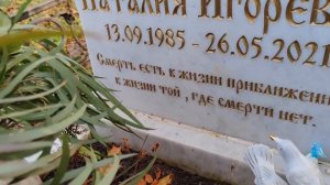МОГИЛКА НАТАШИ ! ПОМОЩНИЦА СТАРЦА ИЛИОДОРА