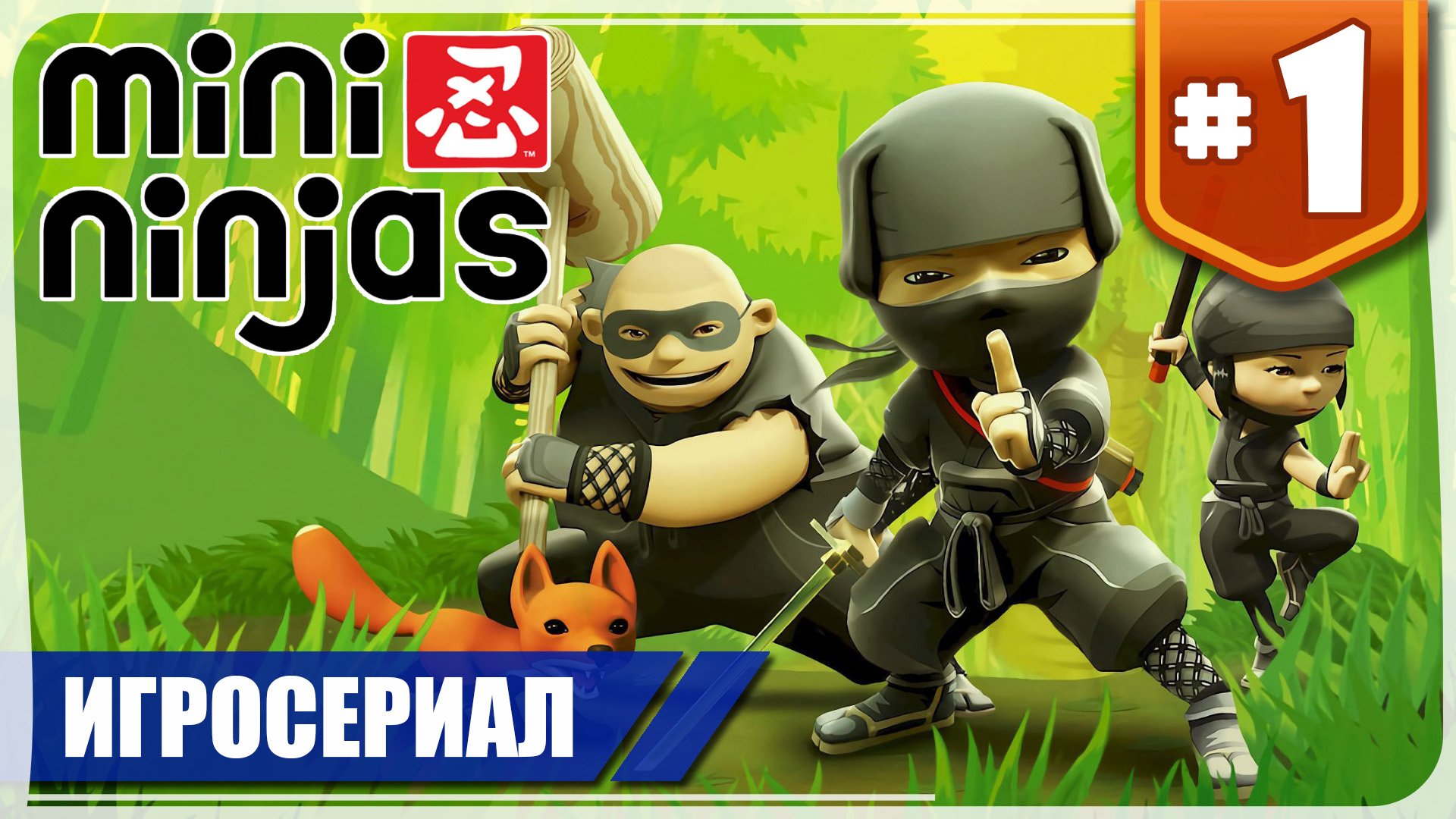 Mini Ninjas #1 ❖ Игросериал