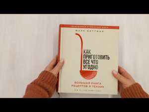 Как приготовить все что угодно. Большая книга рецептов и техник