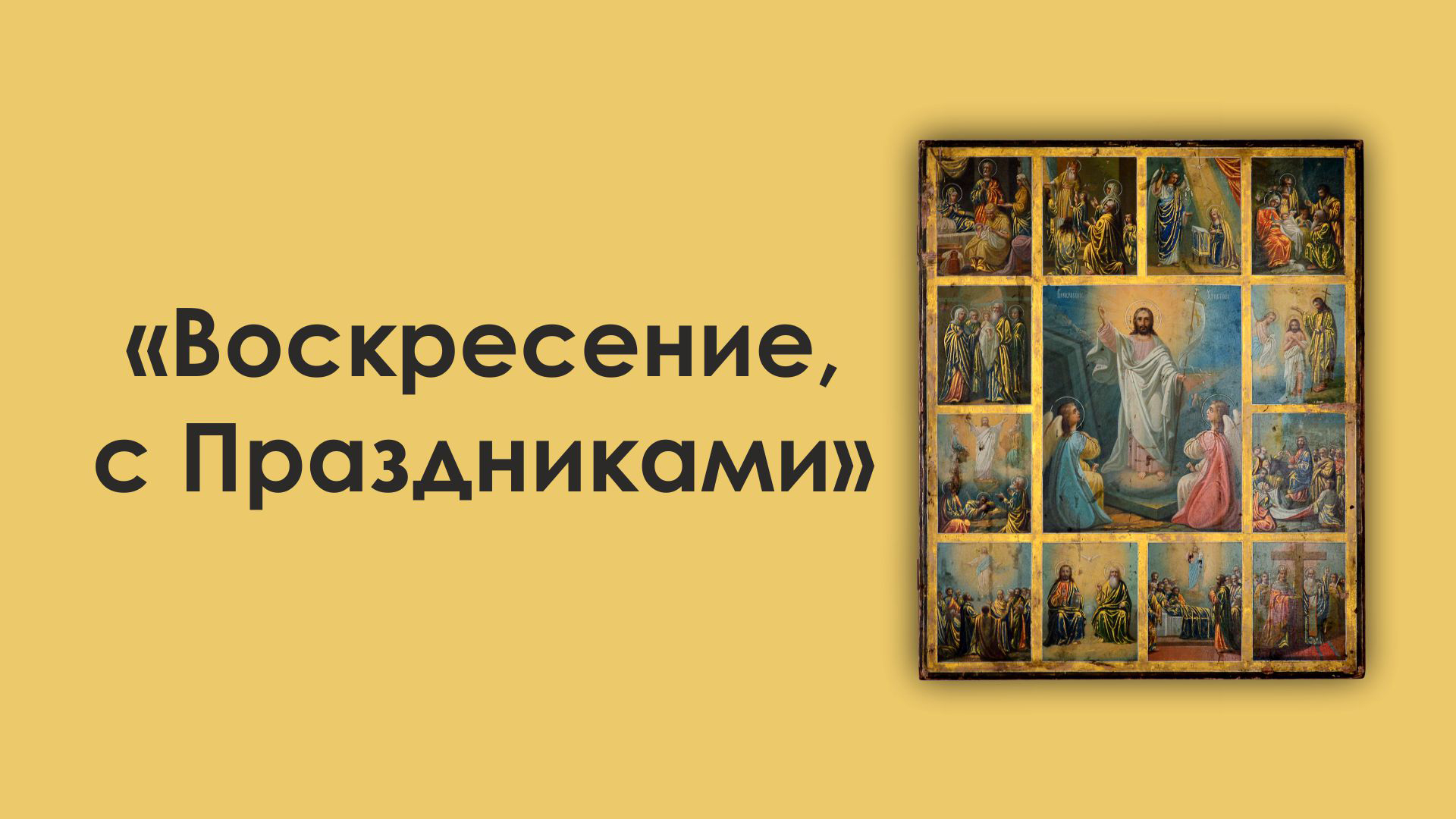 Золотое воскресенье. Икона Воскресения Христова Древнерусская. Икона «Воскресение с притчами» nhtnmzrjdrf. Воскресение Христово открытки.