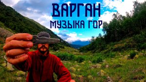 Варган / Глубина Горных Долин в Этнической Музыке