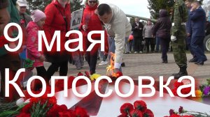 9 Мая 2024 год .Колосовка Омской области .Митинг.