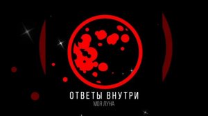 ОТВЕТЫ ВНУТРИ - Моя луна (visualizer)