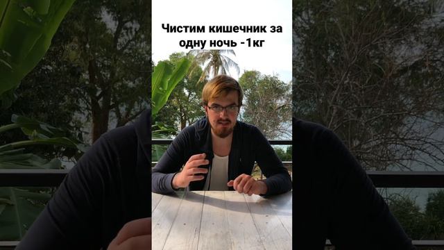 Это очистит ваш кишечник за одну ночь! Этот рецепт поможет сбросить вес #здоровье #питание