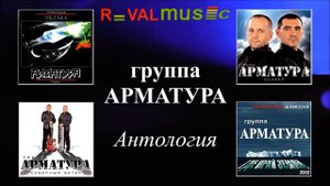 Группа АРМАТУРА - АНТОЛОГИЯ - Твои письма