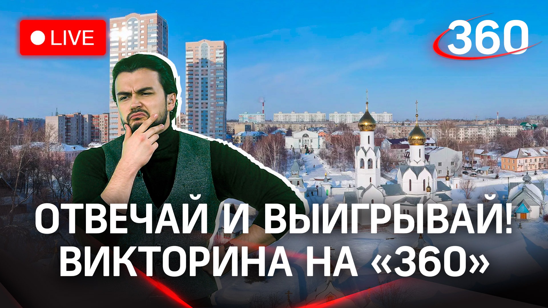Викторина на «360»: Красногорск