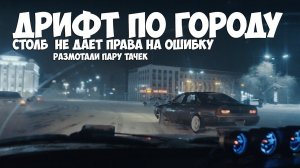 Real Street #Drift I Столб не даёт права на ошибку   (Короче я накосячил со сьёмкой)