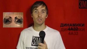 Динамики 4А32, обзор от Звукомания