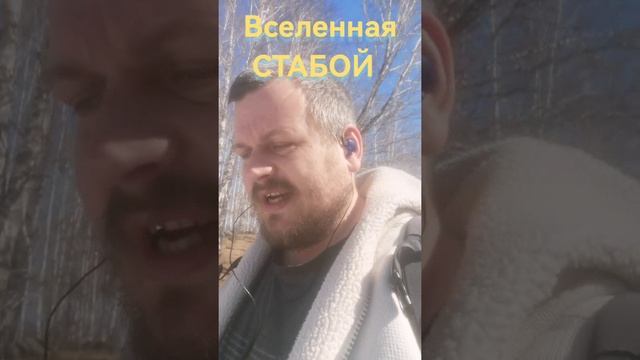 Вселенная СТОБОЙ!