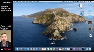 Finder. Работа с файлами на Mac