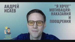 Я хочу! Мотивация: поощрения и наказания.