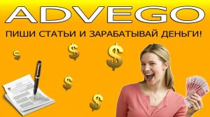 Продажа статей на сайте - Advego