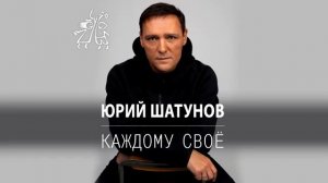Юрий Шатунов - Каждому Своë премира песни 2022
