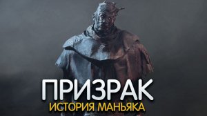 ПРИЗРАК. История персонажа DEAD BY DAYLIGHT