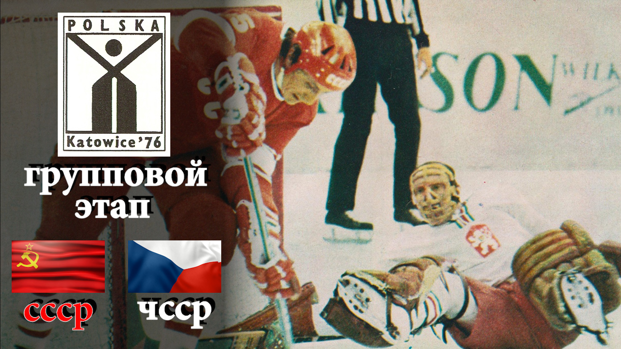 СССР-ЧССР ЧМ 1976 (голы). Групповой этап.
