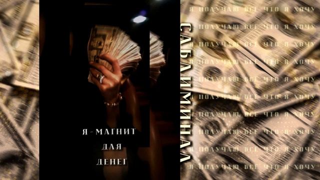 Я - МАГНИТ ДЛЯ ДЕНЕГ! Сильнейший Саблиминал на притяжение денег.