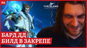 [2k] TarislandБАРД ДД. Билд в закрепеСервер EE-1 Гильдия ПартияСтрим 6