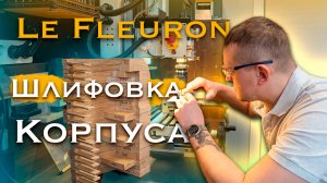 Судомоделизм. Шлифовка корпуса. Обработка шпангоута, формирование внутренней геометрии бортов. 04