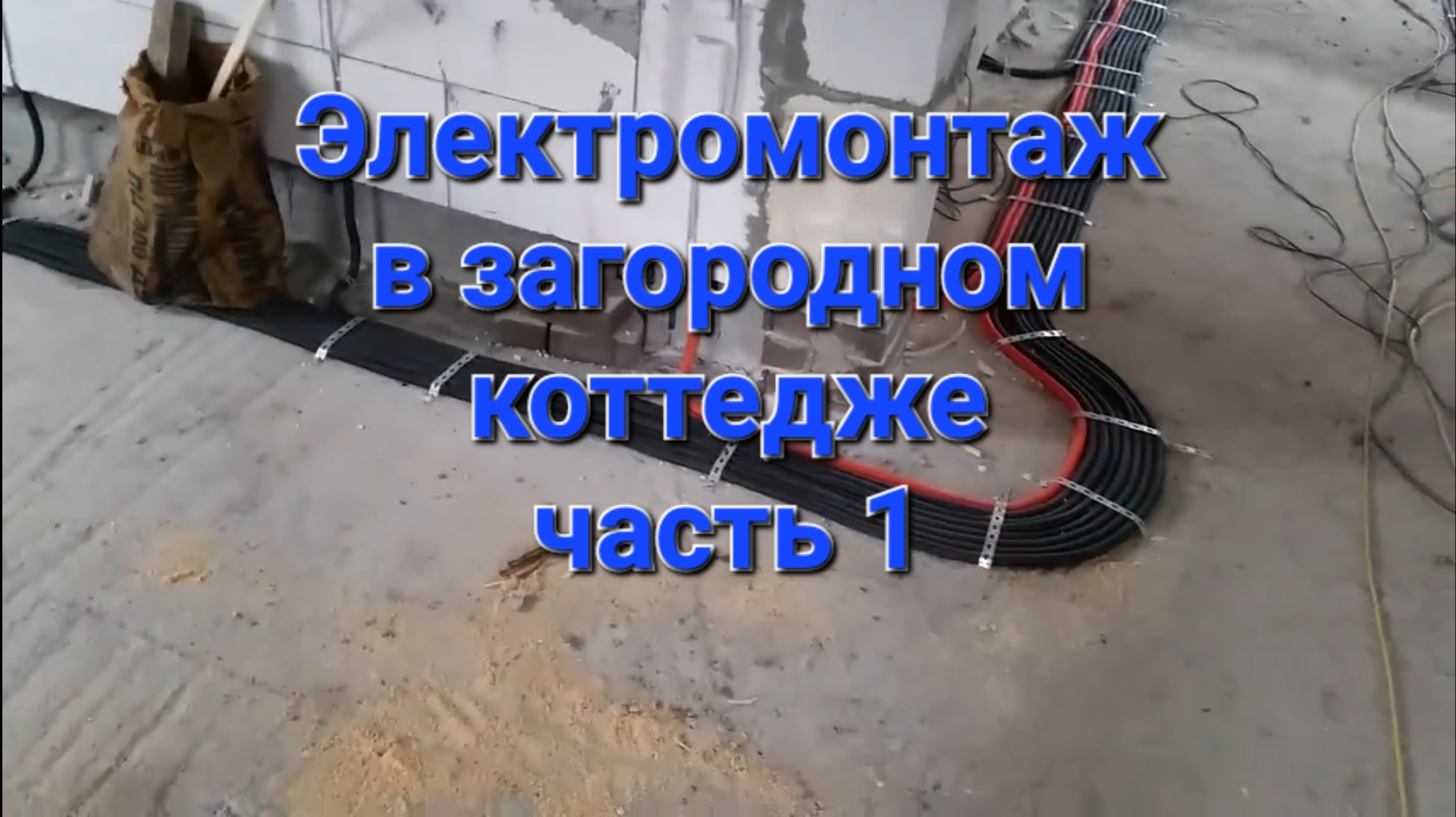 Скрытый монтаж электропроводки в загородном доме. Часть первая. смотреть онлайн