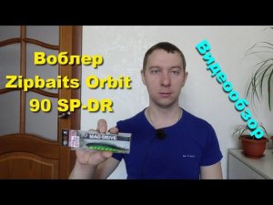 Воблер Zipbaits Orbit 90 SP-DR - видеообзор по заказу Fmagazin