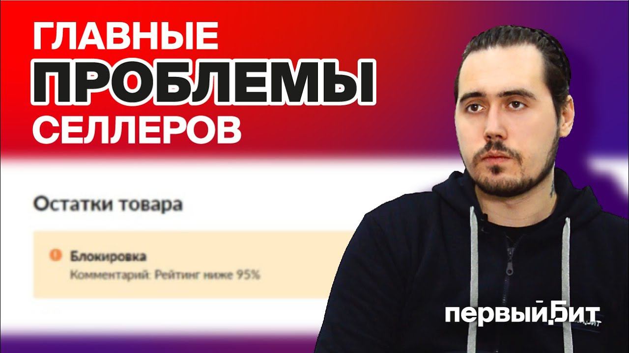 КОНТРОЛЬ ОСТАТКОВ, ШТРАФЫ И БЛОКИРОВКА - О ПРОБЛЕМАХ СЕЛЛЕРОВ МАРКЕТПЛЕЙСОВ | Первый Бит