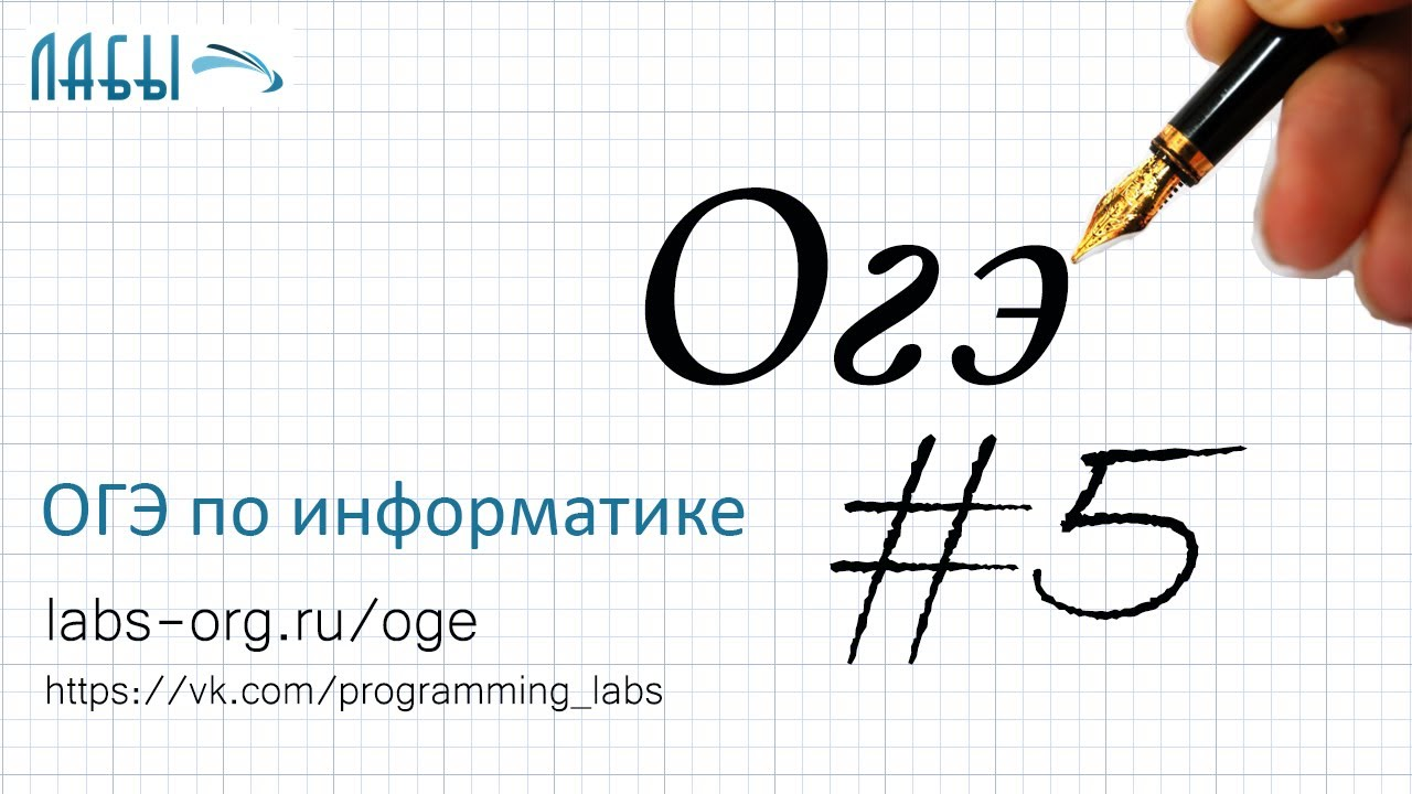 ОГЭ по информатике 5 задание видео, объяснение и разбор. Исполнители и алгоритмы-720p.mp4