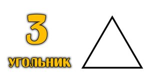 Как начертить треугольник | 4 способа | Выпуклый многоугольник