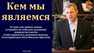 "Кем мы являемся". С. Ф. Герасименко. МСЦ ЕХБ