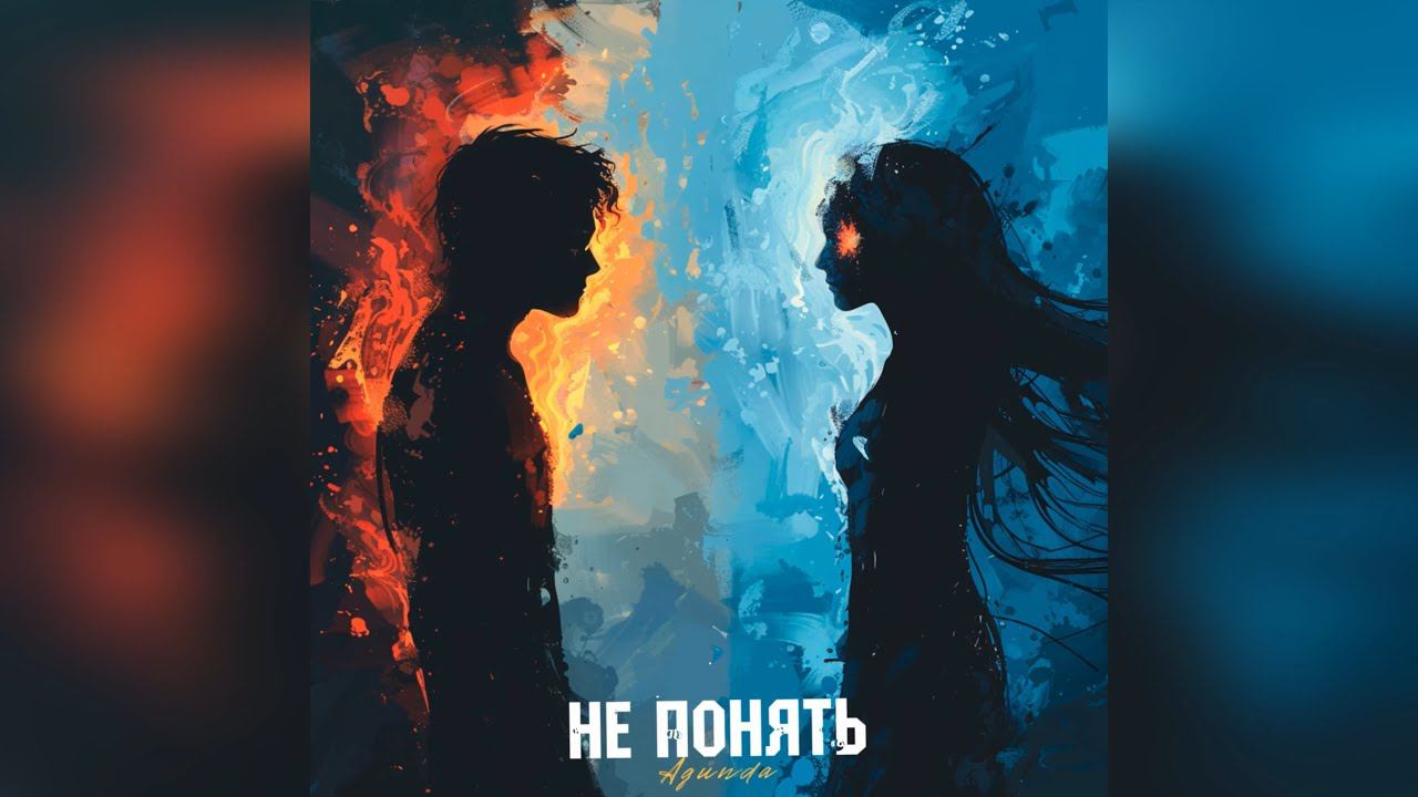 Agunda - Не понять (2024 г ) новинка года !! (4к) смотреть онлайн