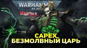 САРЕХ - БЕЗМОЛВНЫЙ КОРОЛЬ WARHAMMER 40000