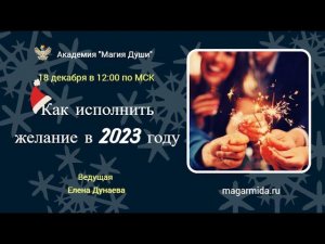 #ЕленаДунаева Как исполнить желание в 2023 году