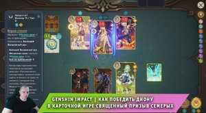 Геншин Импакт ➤ Как победить Диону в карточной игре Священный призыв семерых ➤ Игра Genshin Impact