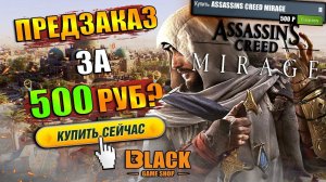 ASSASSIN'S CREED MIRAGE КУПИТЬ ДЕШЕВО | ASSASSIN'S CREED MIRAGE КУПИТЬ В РОССИИ