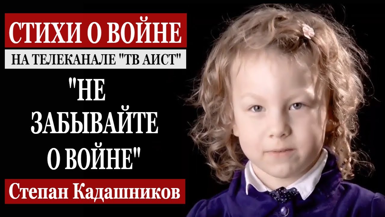 Лучшие стихи на ТВ ! "Не забывайте о войне" Я помню! Я горжусь! Стих про войну на День Победы 9 мая