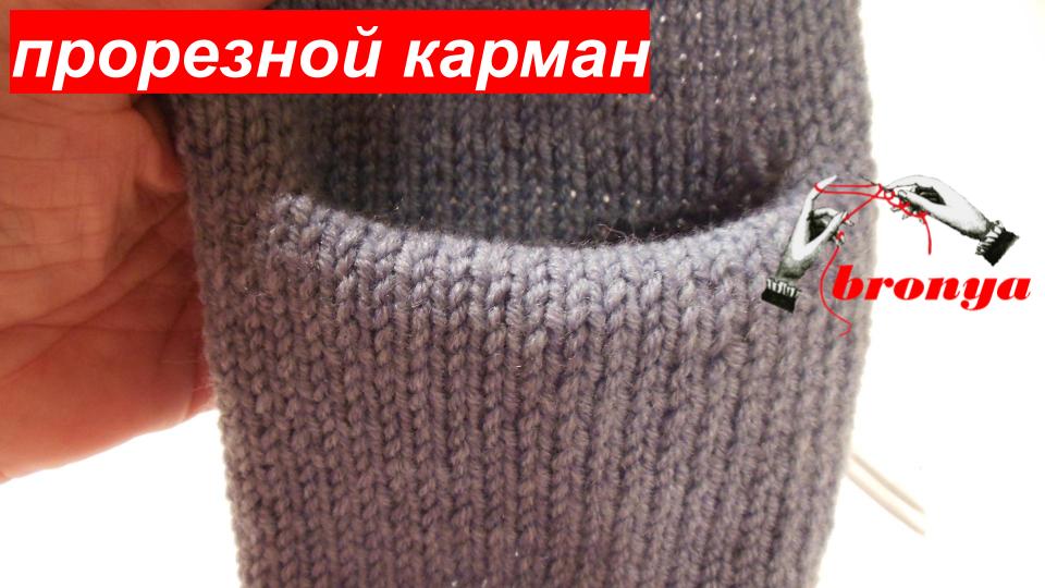 Прорезной карман спицами