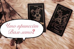 Гадание на картах Таро ?
Что принесёт Вам лето? ☀️