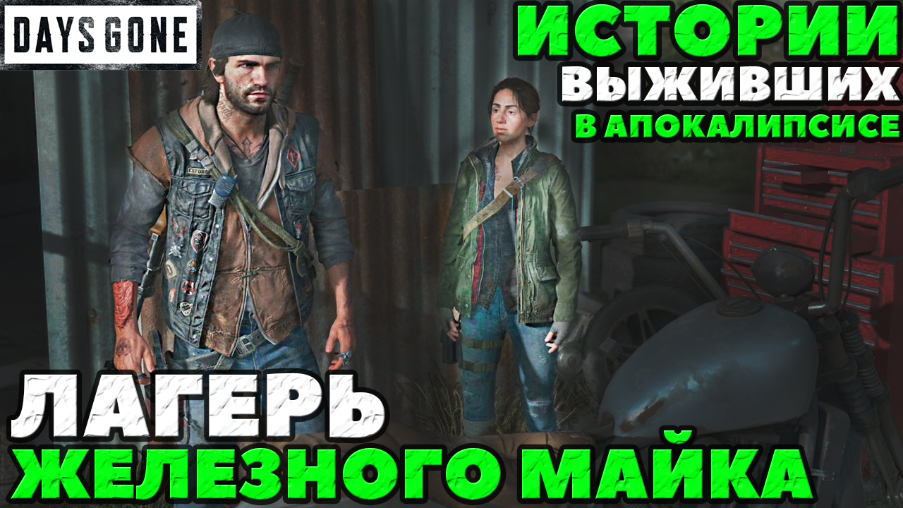 Истории выживших после. Days gone лагеря. Лагерь железного майка. Железный Майк Days gone.