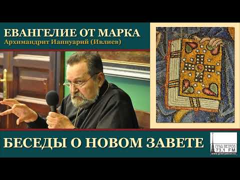 Архимандрит Ианнуарий (Ивлиев). Евангелие от Марка. 01 Мк.1, 1-8