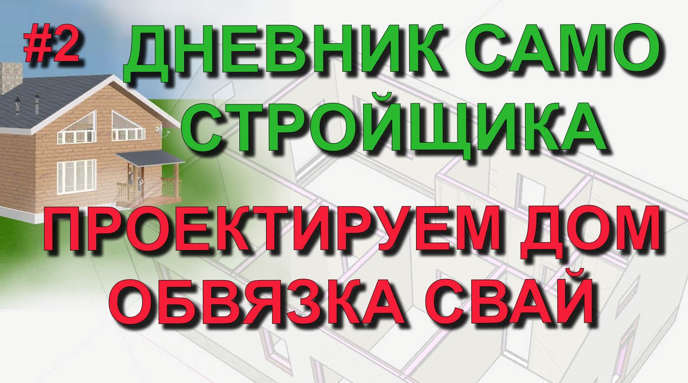 ✅ Строю сам #2: проектируем дом - обвязка фундамента в SketchUp. Из квартиры в свой дом