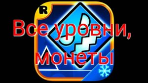 GEOMETRY DASH SUBZERO: ВСЕ УРОВНИ, МОНЕТЫ