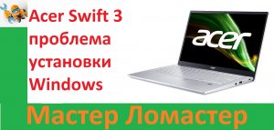 Acer Swift 3 проблема установки Windows