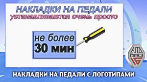 Накладки на педали