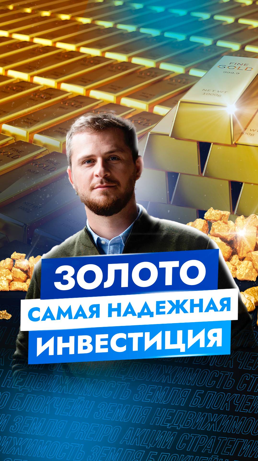 Золото - самая надежная ИНВЕСТИЦИЯ 
#финансы