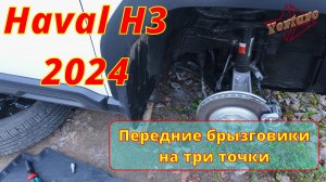 Haval H3. Как закрепить передний брызговик. ( Хавал)