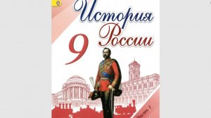 История России 9кл. Итог 1 главы