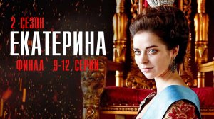 Екатерина Взлёт 9-12 серия ФИНАЛ (2022) Мелодрама Премьера Россия 1 Анонс