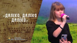 Далеко, далеко, далеко | Христианские песни | Сhristian song | Адвентисты Москвы